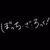 【感想文第9回】これからも聞かせてよ、ぼっちちゃんのロックを！「ぼっち・ざ・ろっく！」をみんな見てください。【途中からネタバレあり】