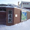 暴風雪の結果