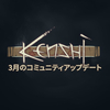 「Kenshi」3月の月刊コミュニティアップデート