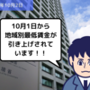 【法改正情報】10月1日から地域別最低賃金が引き上げされています！！