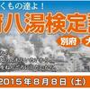 今年も！別府八湯検定試験、東京会場で開催決定！