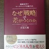 【書評・要約】なぜ戦略で差がつくのか