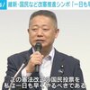 第２自民党の日本維新の会と第３自民党の国民民主党が憲法「改正」シンポジウムを開催。９条改悪だけではなく「現代の戒厳令」緊急事態条項を提案しながら「立憲主義を回復するために必要だ」と強弁(笑)。