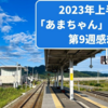 2023年再放送：名作「あまちゃん」第9週リピート感想