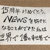 大好きな手越くん、そしてNEWSへ。