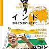 「池上彰の世界の見方　インド〜混沌と発展のはざまで〜」読みました。(著者：池上彰 2020年79冊目)