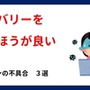 リカバリーをした方が良い、と思うパソコンの不具合　３選