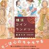 『横浜コインランドリー』泉ゆたか (著)のイラストブックレビューです