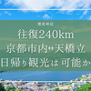 往復240km!!京都駅から天橋立は日帰り観光可能か？徹底検証！