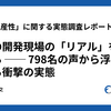 「開発生産性」に関する実態調査レポート概説#1 日本の開発現場の「リアル」を数字で見る ── 798名の声から浮かび上がる衝撃の実態