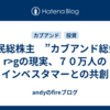 国民総株主　”カブアンド総会”　r>gの現実、７０万人のインベスタマーとの共創