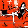 真魚八重子さんの『映画系女子がゆく！』を読んでる（『映画系女子がゆく！』　感想）