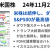 他国が関税問題に揺れるも米株は続伸　ダウとS&P500が最高値を更新　2024年11月27日