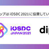 ディップは今年も iOSDC2021 に参加します🍎