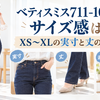ベティスミス711-1015のサイズ感は？XS〜XLの実寸と丈の選び方