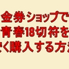 金券ショップで青春18切符を安く購入する方法
