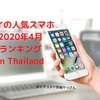 タイ人気スマホ2020年4月はこれ！人気10機種をタイのデーターから