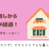 引っ越しから半年が経過しました。
