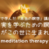 【臨死体験で学んだ「本当の瞑想」講座】真実を学ぶための瞑想～あなたがこの世に生まれた理由【誘導瞑想】真実編