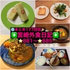 【🌐まとめ177回目🎉】🚩宮崎外食日記‼️⭐️881〜⭐️885❇️「ヤマギシパーキング」❇️「桐木神楽堂」❇️「和創作 さいき」❇️「Kitchen 467」❇️「とんかつ＆エビフライ囲炉裏」