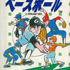 今FC エキサイティングベースボール 必勝完ペキ本という攻略本にまあまあとんでもないことが起こっている？