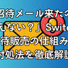 「招待メール来たのに買えない？」Switch2招待販売の仕組みと対処法を徹底解説