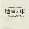 チェルフィッチュ『地面と床』／死者と生者、格差と戦争