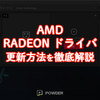 2025年最新版：AMDのRADEONドライバ更新ガイド｜誰でもできるGPUドライバアップデート手順