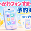 ちいかわフォンすまーとは予約すべき？発売日・価格・旧モデルとの違いを解説