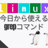 【Linux】今日から使えるgrepコマンド