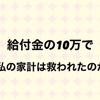 給付金の10万に救われたのか