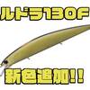 【O.S.P】ハイフロートセッティングのビッグミノー「ルドラ130F」に新色追加！