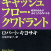 金持ち父さんのキャッシュフロー・クワドラント　ロバート・キヨサキ著
