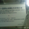 「列車一旦停止訓練」のお知らせ