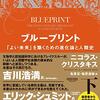 社会性の収斂進化、「社会性」は「善」であるのか？（読書メモ：『ブループリント：「よい未来」を築くための進化論と人類史』）