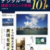 Books:  完全版 写真がもっと上手くなるデジタル一眼撮影テクニック事典101+