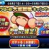 最後のPSR確定くらい勝ちたいんだ!!パワプロの日大感謝祭キャンペーン無料ガチャ[パワプロアプリ]