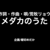 これはいいぞ！「メダカのうた」