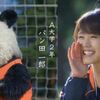 有村架純、サッカー部のマネージャーに。