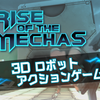 【RiseoftheMechas】最新情報で攻略して遊びまくろう！【iOS・Android・リリース・攻略・リセマラ】新作スマホゲームが配信開始！