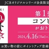 6/15まで！JCBカード（OS）はJCBポイントアップ祭第1弾でコンビニが最大20倍！