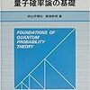 ぱらぱらめくる『量子確率論の基礎』