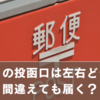 ポストの投函口「左右どっち？」間違えても届く？正しい見分け方と対処法