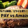 【au PAYふるさと納税 vs Amazonふるさと納税】美味しいハンバーグが食べたいのでふるさと納税をする