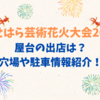 いせはら芸術花火大会2025屋台の出店は？穴場や駐車情報紹介！