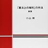 小山剛『「憲法上の権利」の作法』充実の新版刊行！