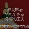 2246食目「年末年始でもできる食事の工夫」糖尿病のある人はぜひチャレンジ★そうでない人も一緒にチャレンジ★糖尿病専門クリニックの管理栄養士がアドバイス（再々掲）
