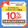 【Yahoo!ショッピング】ダイヤモンド、プラチナランク限定 10%OFFクーポン