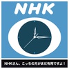 テレビに物申す【NHK編】