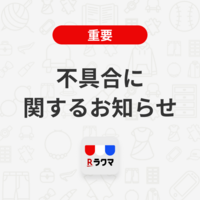 復旧済み かんたんラクマパック ヤマト運輸 の配送状況反映について ラクマお知らせブログ